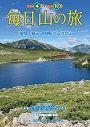 国内登山「毎日山の旅」パンフレット