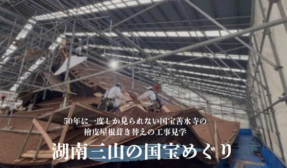 50年に一度しか見られない国宝善水寺の檜皮屋根葺き替えの工事見学湖南三山の国宝めぐり