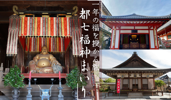 都七福神まいり