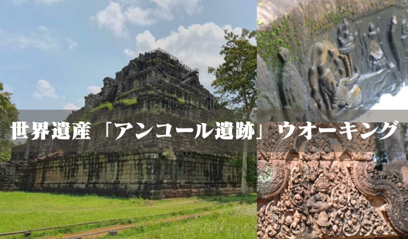 世界遺産「アンコール遺跡」ウオーキング