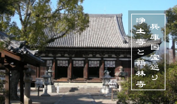 兵庫国宝巡り浄土寺と鶴林寺