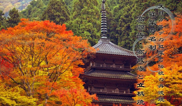 紅葉の名刹高源寺・高蔵寺と立杭焼