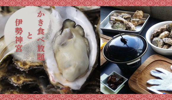 かき食べ放題と伊勢神宮