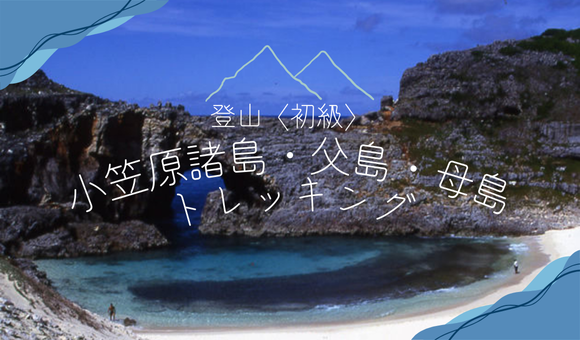 小笠原諸島・父島・母島トレッキング