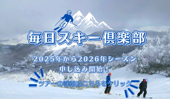 毎日スキー倶楽部ツアー