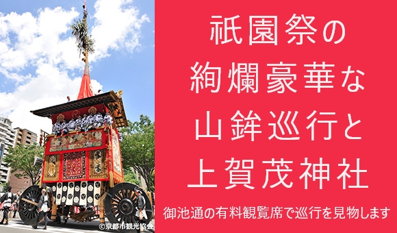 祇園祭の絢爛豪華な山鉾巡行と上賀茂神社