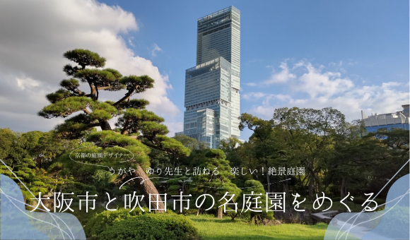 うがやゆり先生と訪ねる楽しい！絶景庭園大阪市と吹田市の名庭園をめぐる