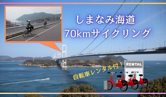 しまなみ街道サイクリング