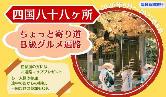 四国八十八ヶ所ちょっと寄り道Ｂ級グルメ遍路