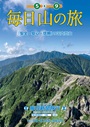 国内登山「毎日山の旅」パンフレット