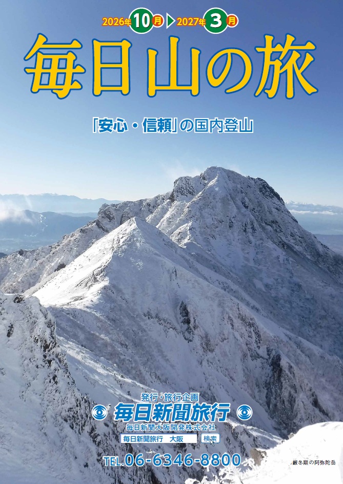 国内登山「毎日山の旅」パンフレット
