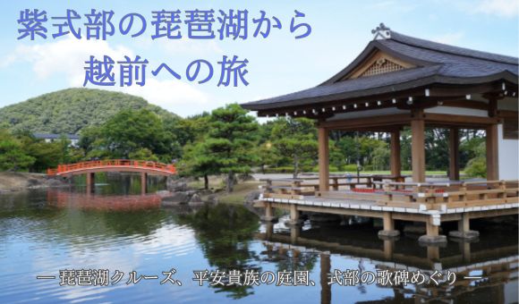 紫式部の琵琶湖から越前への旅.jpg