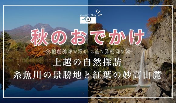 上越の自然探訪糸魚川の景勝地と紅葉の妙高山麓