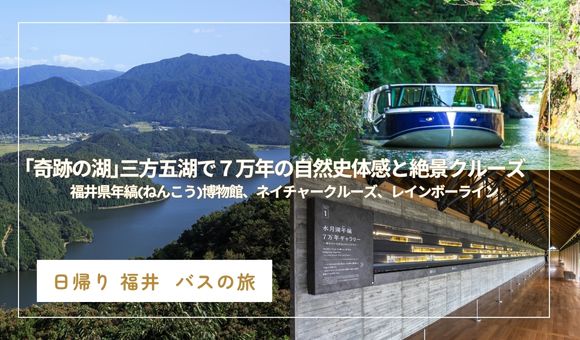 ｢奇跡の湖｣三方五湖で７万年の自然史体感と絶景クルーズ福井県年縞(ねんこう)博物館、ネイチャークルーズ、レインボーライン