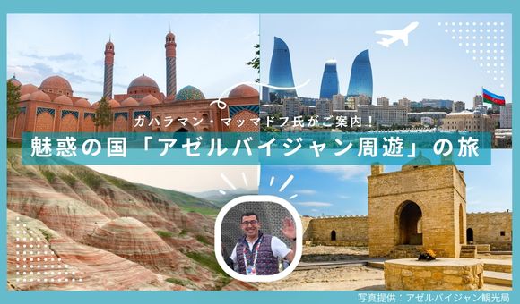 魅惑の国「アゼルバイジャン周遊」の旅