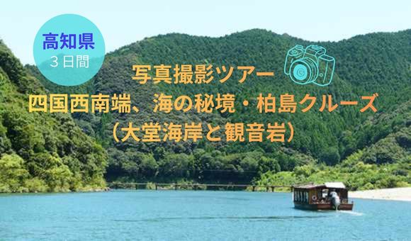 写真撮影ツアー四国西南端、海の秘境・柏島クルーズ（大堂海岸と観音岩）