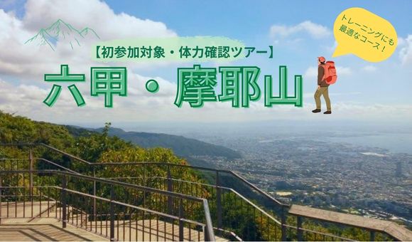 【初参加対象・体力確認ツアー】六甲・摩耶山