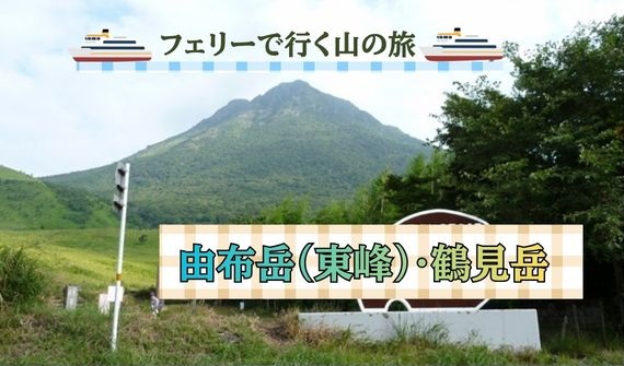 由布岳東峰・鶴見岳