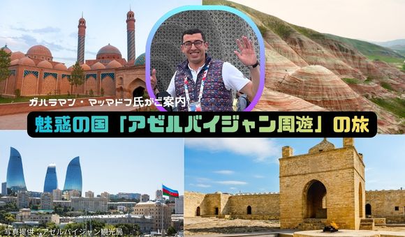 魅惑の国「アゼルバイジャン周遊」の旅