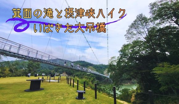 ダムパークいばきた