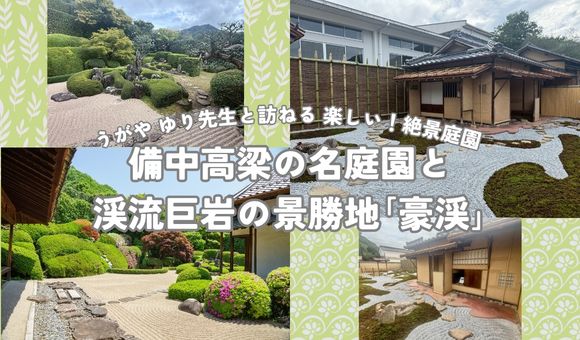 うがやゆり先生と訪ねる楽しい！絶景庭園備中高梁の名庭園と渓流巨岩の景勝地｢豪渓｣