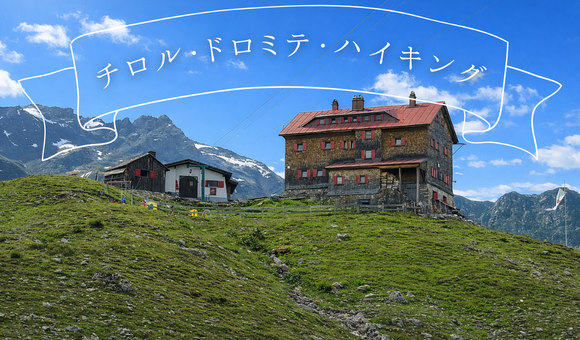 チロル・ドロミテ・ハイキング