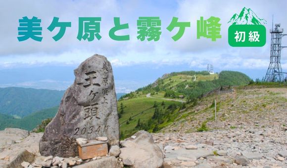 美ケ原と霧ケ峰