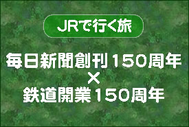 JRで行く旅毎日新聞創刊１５０周年×鉄道開業１５０周年特集