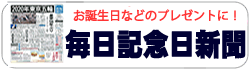 マイクロプリント毎日記念日新聞