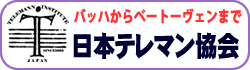 日本テレマン協会