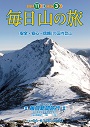 国内登山「毎日山の旅」パンフレット