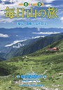 国内登山「毎日山の旅」パンフレット