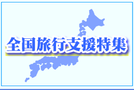 全国旅行支援特集