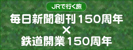 【JRで行く旅】毎日新聞創刊150周年×鉄道開業150周年