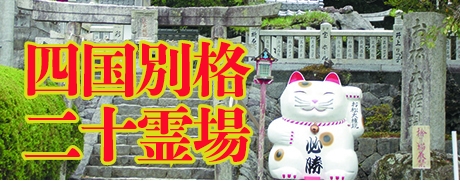 四国別格二十霊場