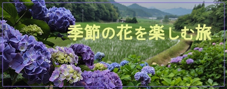 特集　季節の花を楽しむ旅
