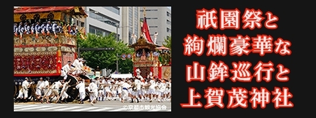 祇園祭と絢爛豪華な山鉾巡行と上賀茂神社