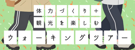 特集　ウォーキングツアー