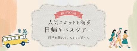 特集　日帰りバスツアー