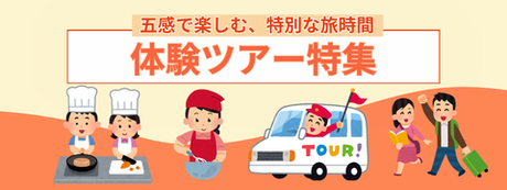 特集　体験ツアー