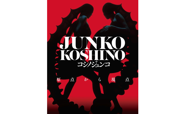 「コシノジュンコ展」原点から現点　会期：2023 年11月23日 ～ 2024 年1月21日