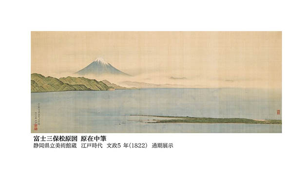 富士三保松原図原在中筆静岡県立美術館蔵江戸時代文政5年（1822）通期展示