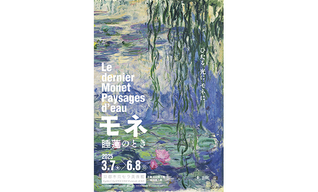 「モネ 睡蓮のとき」京セラ美術館