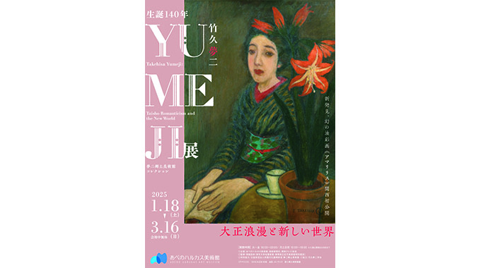 あべのハルカス美術館『生誕140年 YUMEJI展 大正浪漫と新しい世界』　会期：1月18日( 土) ～ 3月16日( 日) 会期中無休