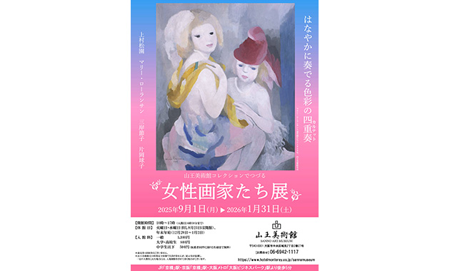 「女性画家たち展」ポスタービジュアル