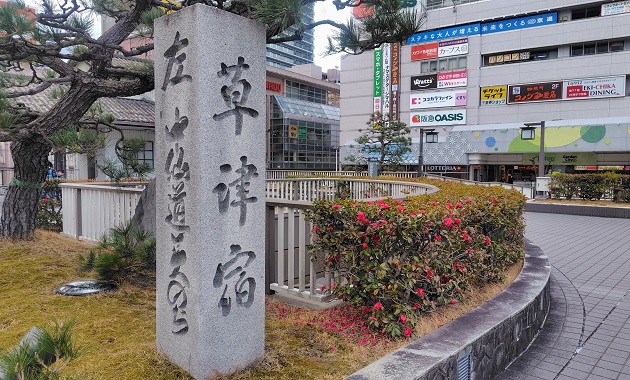 草津駅前・草津宿石碑