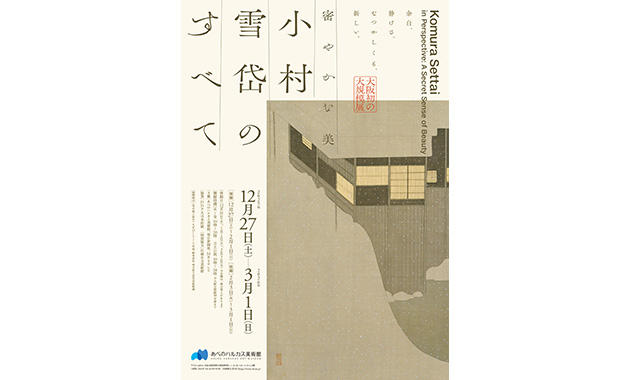 「密やかな美小村雪岱のすべて」