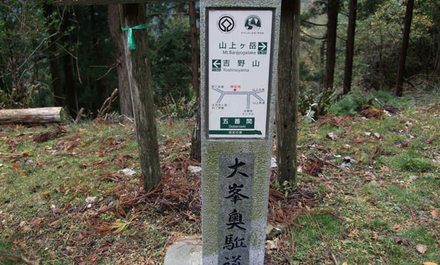 大峯奥駈道を歩く