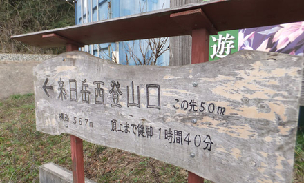 来日岳