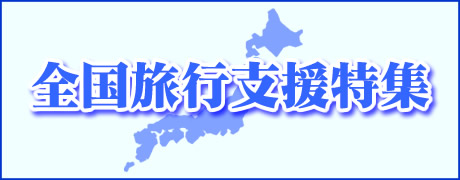全国旅行支援対象ツアー